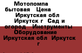 Мотопомпа sem-25l бытовая › Цена ­ 15 000 - Иркутская обл., Иркутск г. Сад и огород » Инструменты. Оборудование   . Иркутская обл.,Иркутск г.